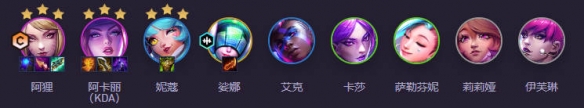 云顶之弈强音再争霸KDA卡狸阵容推荐