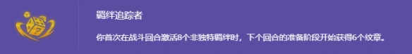 云顶之弈强音再争霸羁绊追踪者怎么玩