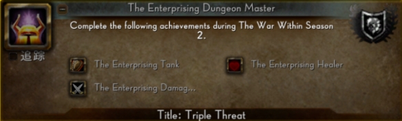 魔兽世界三重威胁头衔成就攻略