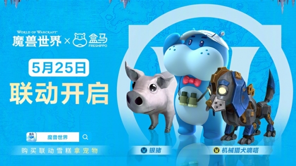 魔兽世界盒马联动什么时候