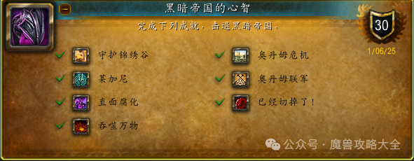魔兽世界黑暗帝国的心智成就攻略