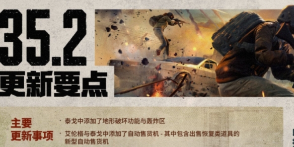 绝地求生35.2更新内容一览