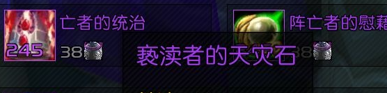 魔兽世界亵渎者的天灾石在哪兑换