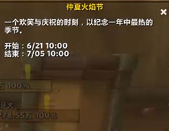 魔兽世界2025仲夏火焰节什么时候