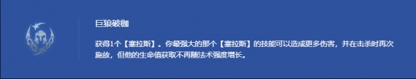 云顶之弈s14巨狼破枷塞拉斯阵容出装推荐