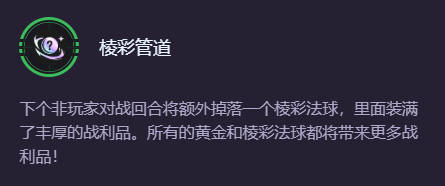 云顶之弈s14棱彩管道奖励有哪些