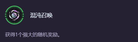 云顶之弈s14混沌召唤奖励有哪些