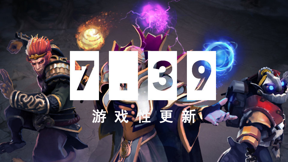 dota2 7.39英雄改动一览