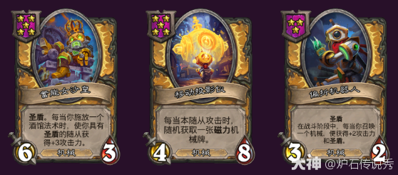 炉石传说32.2.4酒馆战棋机械圣盾流玩法攻略