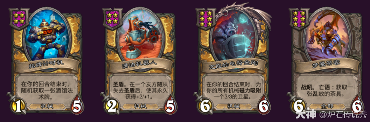 炉石传说32.2.4酒馆战棋机械圣盾流玩法攻略