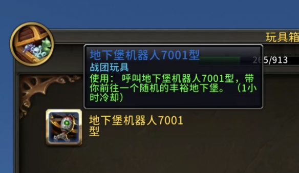 魔兽世界地下堡机器人7001型怎么获得