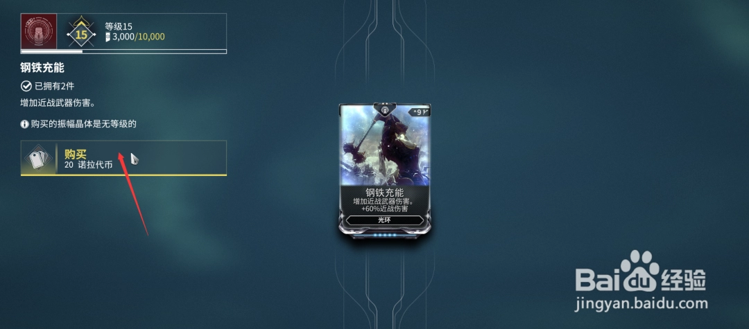 星际战甲钢铁充能怎么获得