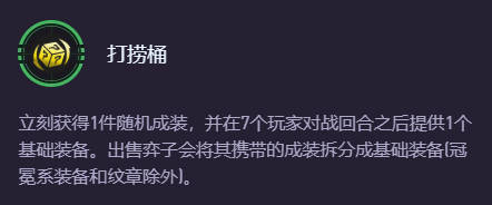 云顶之弈打捞桶能拆冠冕吗