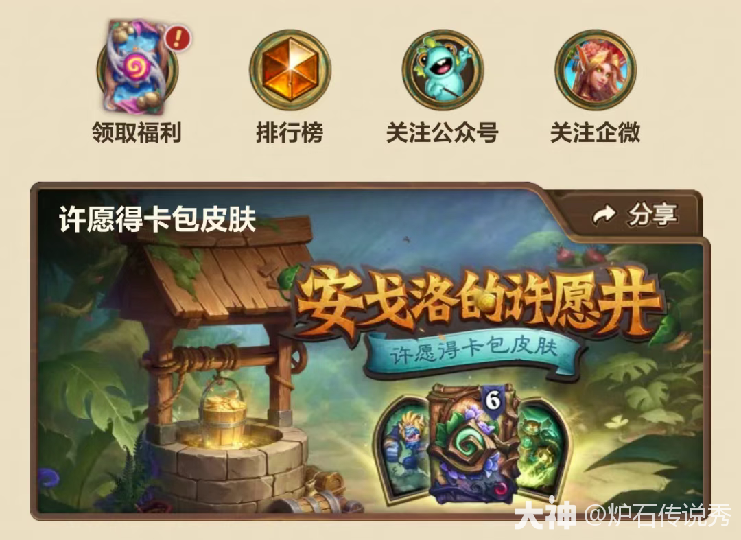 炉石传说安戈洛的许愿井活动一览