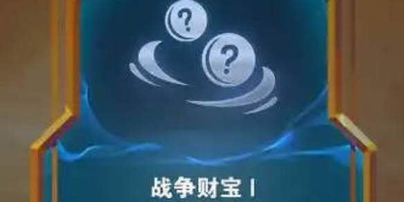 云顶之弈s14战争财宝奖励一览