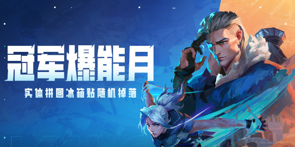 无畏契约冠军爆能月活动一览