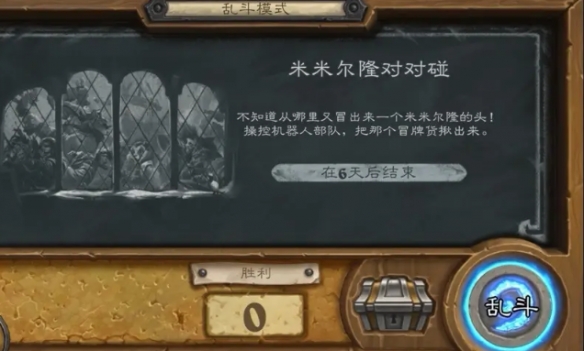 炉石传说2025米米尔隆对对碰乱斗玩法攻略