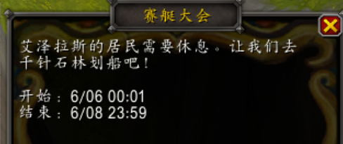 魔兽世界赛艇大会什么时候