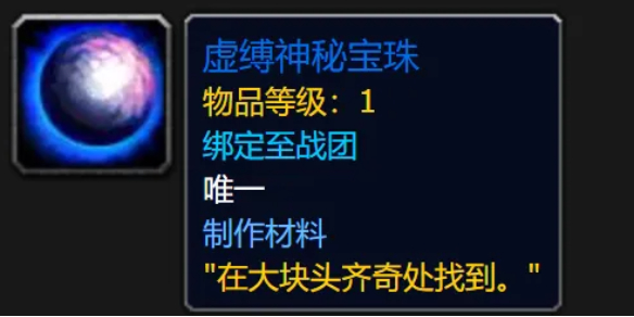 魔兽世界虚缚神秘宝珠‌怎么获得