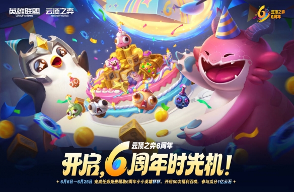 云顶之弈六周年什么时候