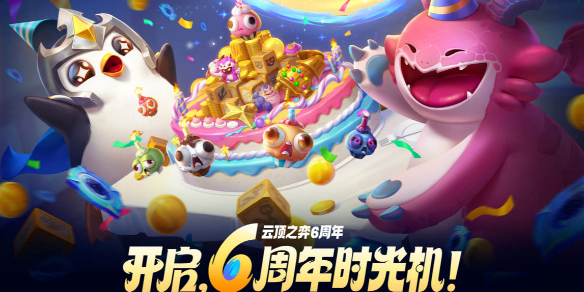 云顶之弈六周年活动介绍