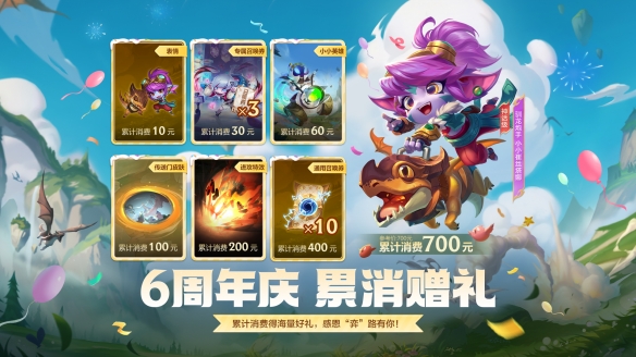 云顶之弈六周年活动介绍