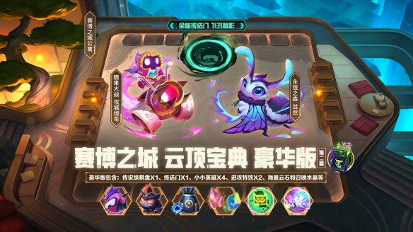 云顶之弈六周年活动介绍