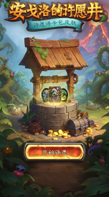 炉石传说安戈洛的许愿井奖励怎么领取