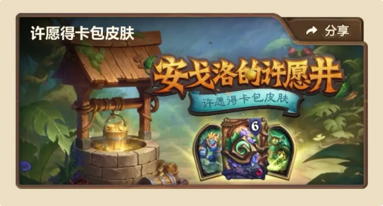 炉石传说安戈洛的许愿井奖励怎么领取