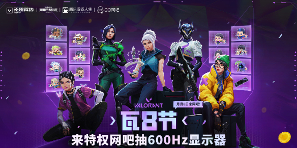 无畏契约瓦8节活动介绍