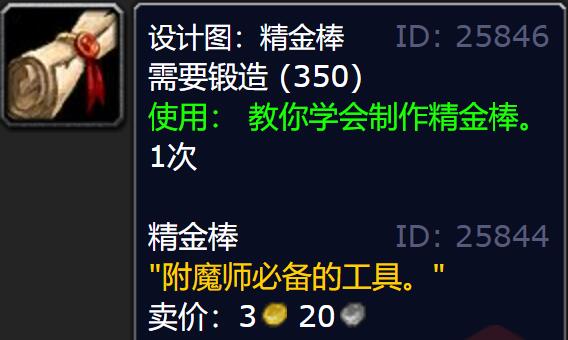魔兽世界怀旧服附魔符文精金棒图纸怎么获得