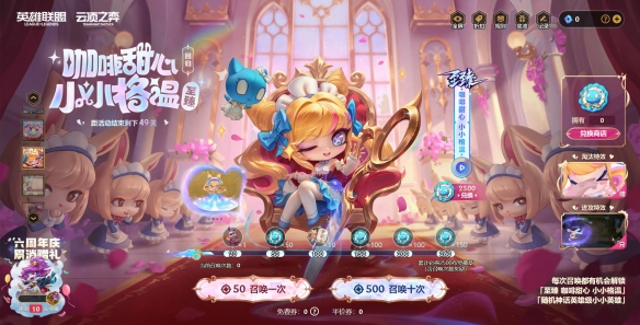 云顶之弈咖啡甜心小小格温活动介绍