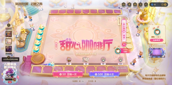 云顶之弈甜心咖啡厅活动介绍