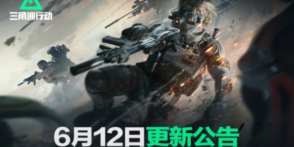 三角洲行动6月12日更新内容一览