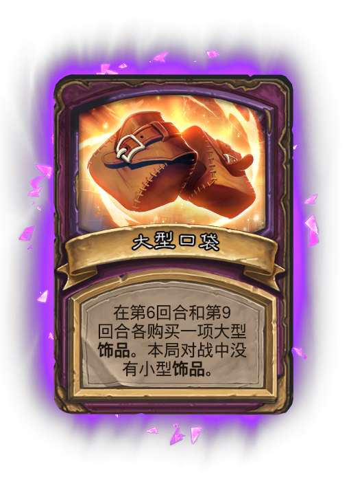 炉石传说32.4.2酒馆战棋大型口袋畸变效果介绍