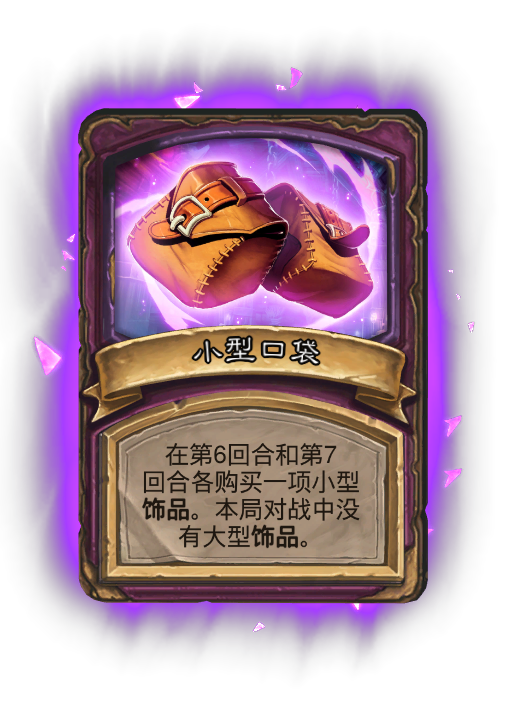 炉石传说32.4.2酒馆战棋小型口袋畸变效果介绍