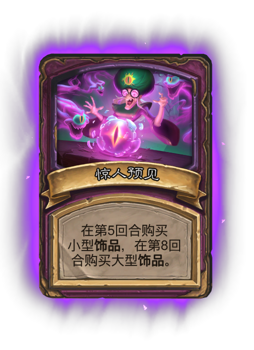 炉石传说32.4.2酒馆战棋惊人预见畸变效果介绍