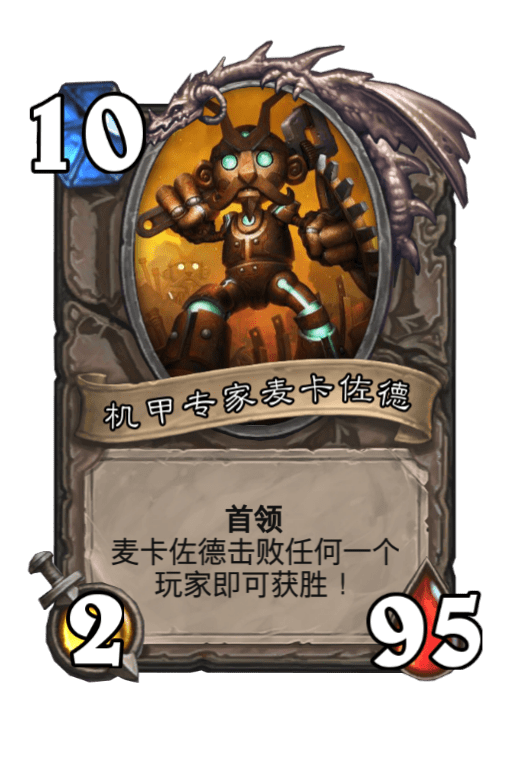 炉石传说2025再战麦卡佐德乱斗玩法攻略