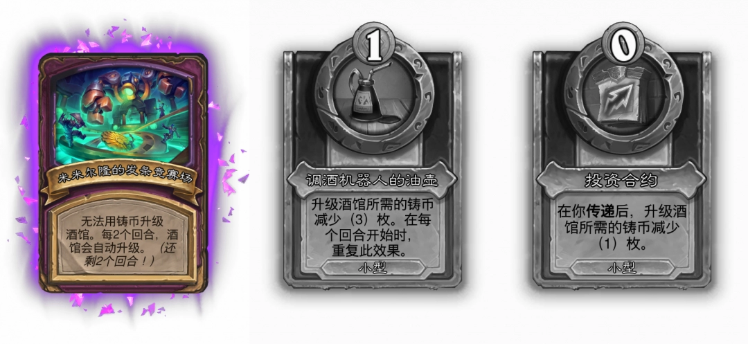 炉石传说32.4.2酒馆战棋米米尔隆的发条竞赛场畸变效果介绍