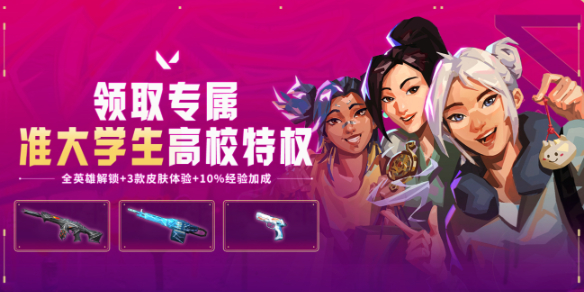 无畏契约高校特权活动网址入口