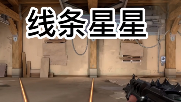 无畏契约抽象准星代码2025