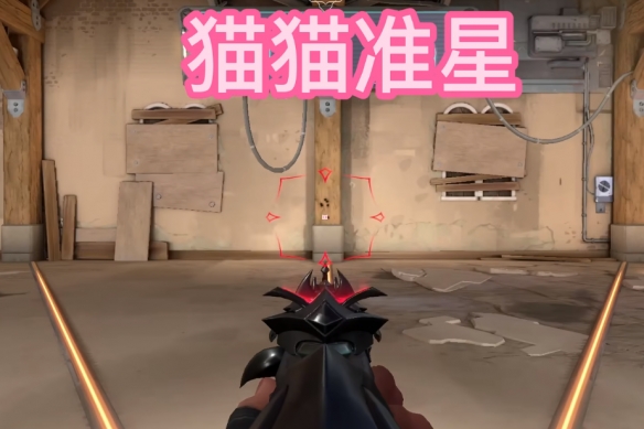 无畏契约抽象准星代码2025