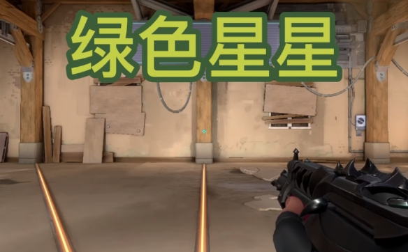 无畏契约抽象准星代码2025