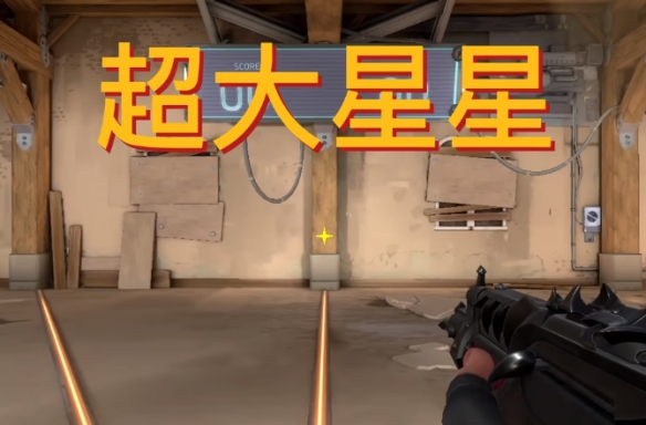 无畏契约抽象准星代码2025