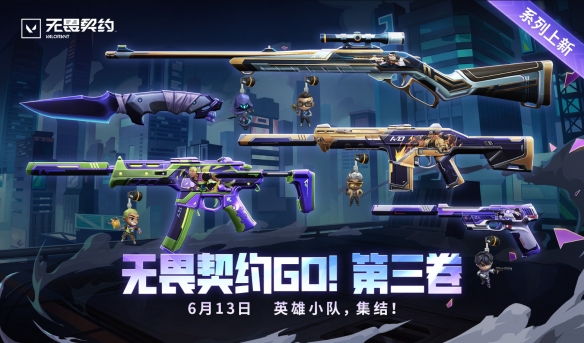 无畏契约GO！第三卷套装价格一览