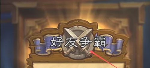 炉石传说怎么和好友对战