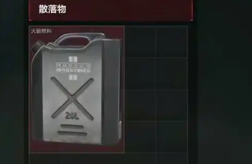 三角洲行动长弓溪谷会出火箭燃料吗