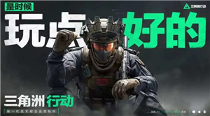 三角洲行动云游戏在线玩入口