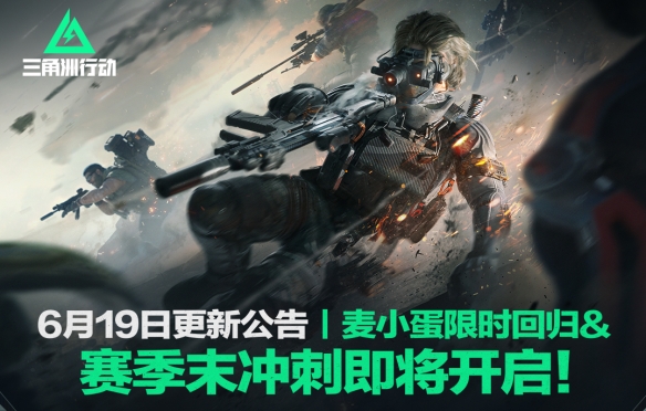 三角洲行动6月19日更新内容一览