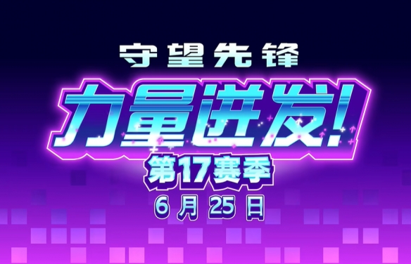守望先锋17赛季新英雄介绍